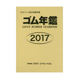 ゴム年鑑 2017