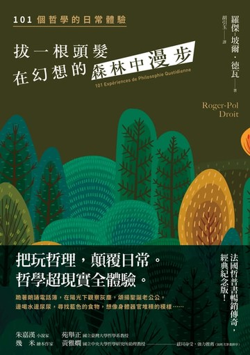 【電子書】拔一根頭髮，在幻想的森林中漫步（長銷經典紀念版）