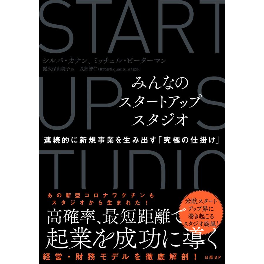 みんなのスタートアップスタジオ 連続的に新規事業を生み出す 究極の仕掛け