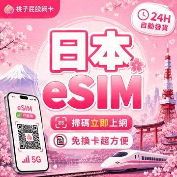 【桃子屁股】日本esim得來速 | 免插卡 免寄送 日本全區 自行兌換免等待 日本網卡 日本esim