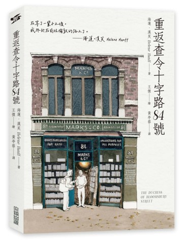 重返查令十字路84號[二手書_近全新]