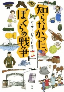  知らなかった、ぼくらの戦争／アーサー・ビナード(著者)