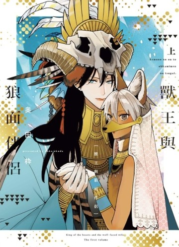 獸王與狼面伴侶（上）