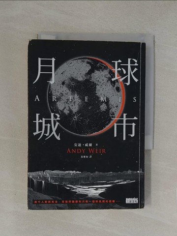 【書寶二手書T1／翻譯小說_YW8】月球城市_安迪．威爾