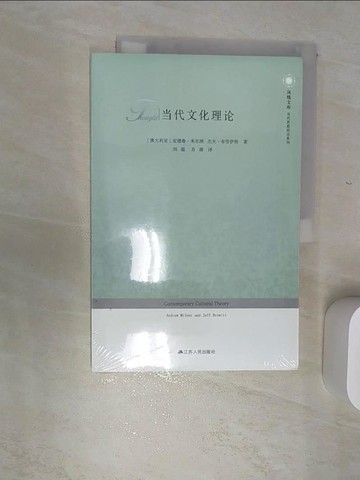 【書寶二手書T7／社會_SJO】當代文化理論_簡體_（澳）米爾納等