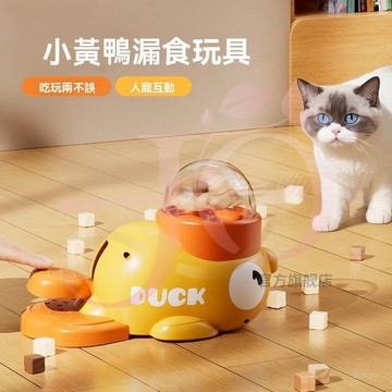 【現貨速發】貓狗漏食器 益智小黃鴨腳踩投食器 寵物玩具  按壓餵食器 貓咪餵食玩具 狗狗餵食器 飼料餵食器 小狗訓導玩具