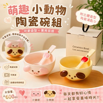 【簡窩居家】可愛動物陶瓷碗組 附陶瓷湯匙 小豬 小狗 600ml 大容量 飯碗 湯碗 泡麵碗 早餐碗 禮盒包裝 入厝禮物