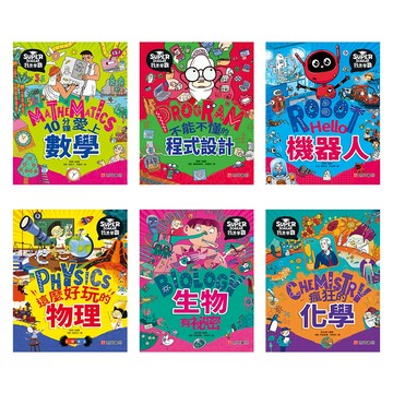 【南門書局】漫畫單本：我是學霸~化學/物理/數學/機器人/生物/程式設計