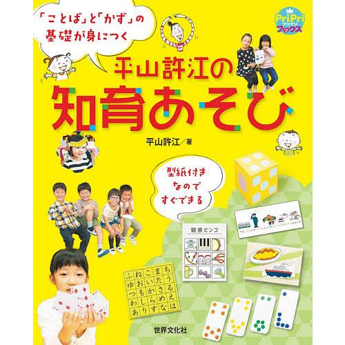 平山許江の知育あそび ことば と かず の基礎が身につく