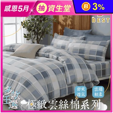 【BEST】台灣製雲絲棉床包組 單人/雙人/加大 床包 枕套 鋪棉涼被