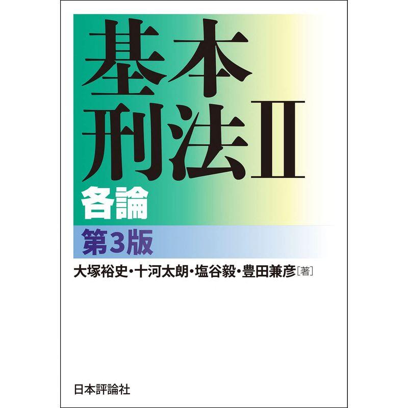 基本刑法? 各論 第３版 (「基本」シリーズ)