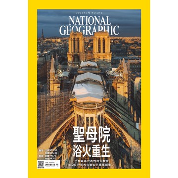 《國家地理》雜誌243期2022年2月號 聖母院浴火重生_大石商城 國家地理