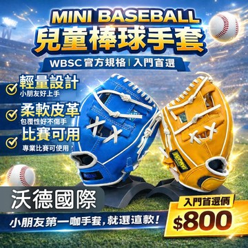 【沃德國際】MINI BASEBALL 兒童棒球手套10.5吋｜PVC耐用｜加厚防護｜初學必備｜少棒用｜現貨