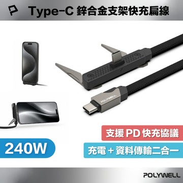 240W Type-C鋅合金支架快充扁線 PD3.1 隱形支架 可充筆電平板手機