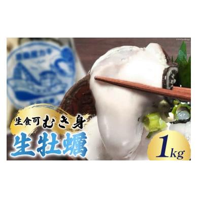 ふるさと納税 宮城県 気仙沼市 生食可 牡蠣 むき身 1kg 約40粒 [FishMarket38 宮城県 気仙沼市 20562397] かき むきみ 剥き身 産地直送 季節限定 海鮮