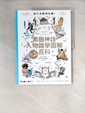 【書寶二手書T4／社會_QJW】每天來點神知識—希臘神話人物雜學圖解百科：神知識又增加了！藝術、電影、廣告及電玩的靈感都來自祂們_奧德·葛米娜,  都文