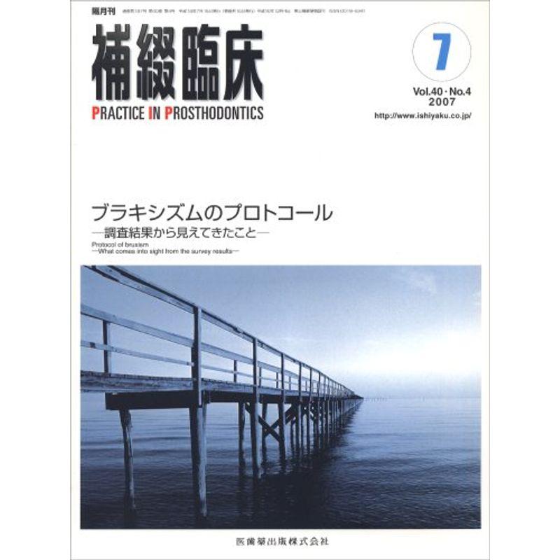 補綴臨床 2007年 07月号 雑誌