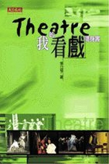 Theatre─我的看戲隨身書[二手書_良好]