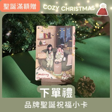 下單禮【下單即贈｜品牌聖誕祝福小卡】數量有限，送完為止，只送不賣！