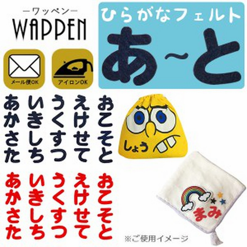 ひらがな ワッペン 手芸 あ と フェルトワッペン アイロン接着 紺色 赤色 ネーム お名前ワッペン 名前シール なまえ メール便可 通販 Lineポイント最大1 0 Get Lineショッピング