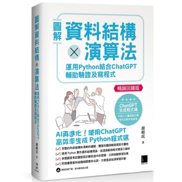 圖解資料結構×演算法：運用Python結合ChatGPT輔助驗證及寫程式(暢銷回