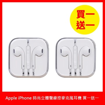 【西歐科技】Apple iPhone 時尚立體聲線控麥克風3.5mm入耳式耳機(副廠) 買一送一