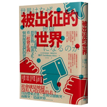 被出征的世界：炎上、正義魔人、群眾狂熱、取消文化，看「社會正義」如何顛覆我們的世