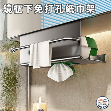 【新品🔥】鏡櫃紙巾盒 免打孔碳鋼紙巾盒 抽紙架 濕紙巾架 紙巾收納架 捲紙架 浴室廚房紙巾架 鏡櫃下紙巾架 置物架