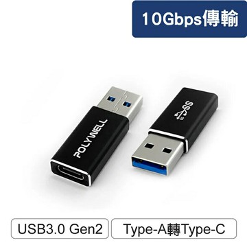 【任搭享9折】POLYWELL USB3.0 Gen2 Type-A轉Type-C轉接頭/PW15-T02-A021