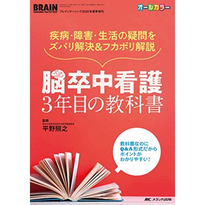 脳卒中看護 3年目の教科書: 疾病・障害・生活の疑問をズバリ解決