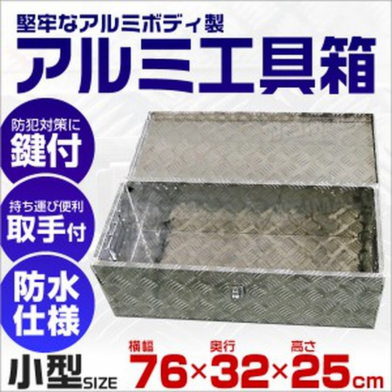 送料無料 工具箱 アルミ ツールボックス アルミ工具箱 道具箱 工具ボックス 収納ボックス 荷台ボックス 荷台箱 鍵付き 小型 760 3 通販 Lineポイント最大1 0 Get Lineショッピング