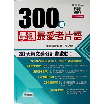 【高中英文片語】師德-300個 學測最愛考片語 (英語)(林老書升學專門店)(網路書店)