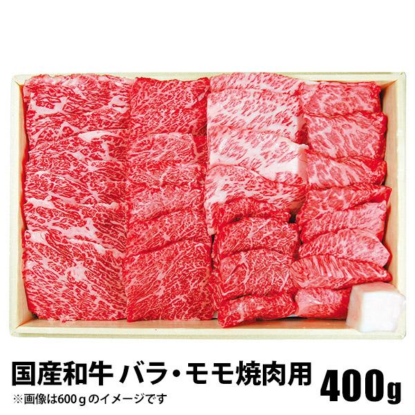 お歳暮 御歳暮 2023 肉 精肉 和牛 ギフト 国産和牛 バラ モモ焼肉用 400g セット ブランド牛 お取り寄せグルメ 高級 食品 グルメ 食べ物