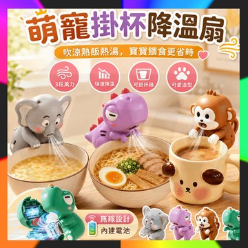 隔日達 小恐龍風扇 吹氣恐龍 降溫神器 餵食玩具 吹涼飯涼湯神器 可愛小象隨身帶掛杯降溫扇 吹熱水輔食擺件玩具