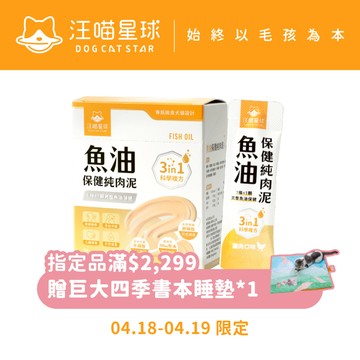 【汪喵星球】  魚油保健純肉泥 盒裝20包 6G/包 貓狗 保健品 肉泥