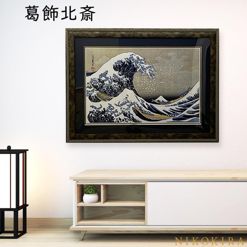 葛飾 北斎 冨獄三十六景 神奈川沖浪裏 101cm 絵画 インテリア 葛飾北斎の絵 額縁 おしゃれ ポスター 玄関 アートパネル 開運 アート 日本画  和風 海 波 しぶき | LINEショッピング