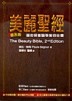 美麗聖經﹝普及版﹞-藥妝保養醫學美容全集[二手書_普通]