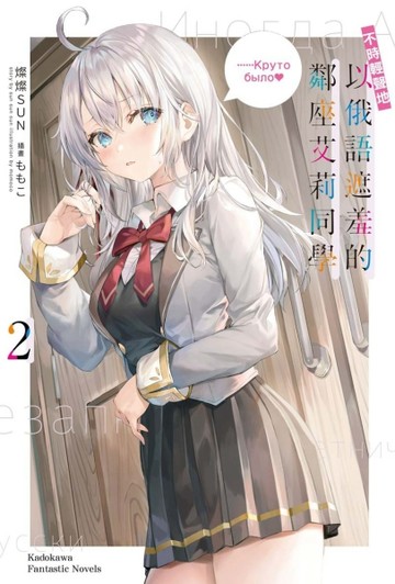 不時輕聲地以俄語遮羞的鄰座艾莉同學（2）[二手書_良好]