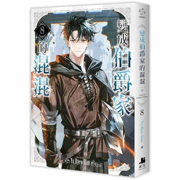 變成伯爵家的混混(8)(Yu Ryeo Han) 墊腳石購物網