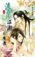 浪蕩江湖之烏衣魔教（上冊）[二手書_良好]