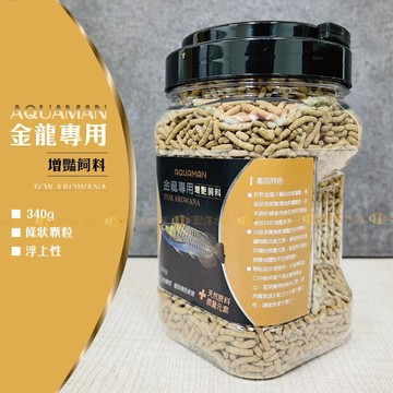 【宏洋水族】AQUAMAN 金龍專用增豔飼料 (專為龍魚系/大型觀賞魚專用飼料●台灣製造●顯色揚色/金龍飼料/條狀飼料