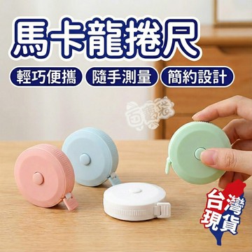【台灣現貨】圓形捲尺 迷你捲尺 馬卡龍色 捲尺 伸縮尺 量衣尺 軟尺 量尺 隨身尺 縮捲尺 捲尺 皮尺 文具