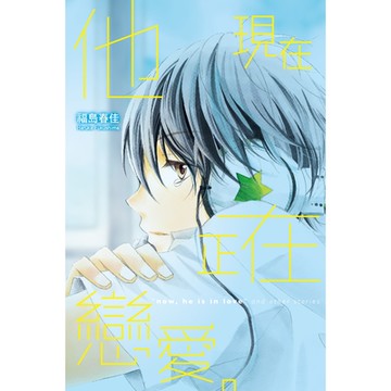 他現在正在戀愛。 (全)_Readmoo 讀墨電子書