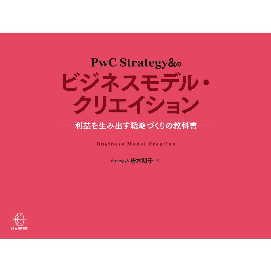 PwC Strategy のビジネスモデル・クリエイション 利益を生み出す戦略づくりの教科書 唐木明子