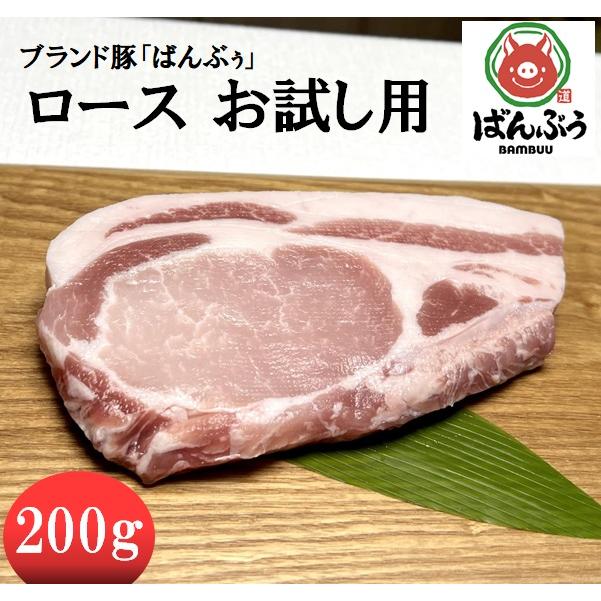 お試し用 ブランド豚「ばんぶぅ」ロース 200g 茨城県産 真空パック 冷蔵