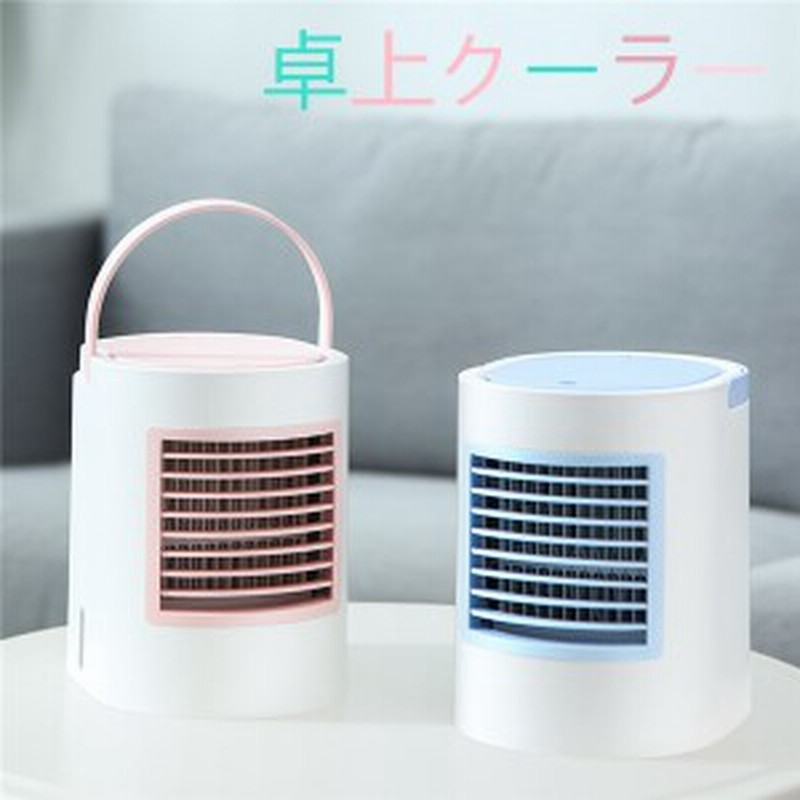 冷風扇 ポータブル 冷風機 卓上扇風機 軽量 風量3段階 ミニクーラー 小型 省エネ 静音 加湿 冷却 角度調整可 Ledライト 熱中症 暑さ対 通販 Lineポイント最大1 0 Get Lineショッピング