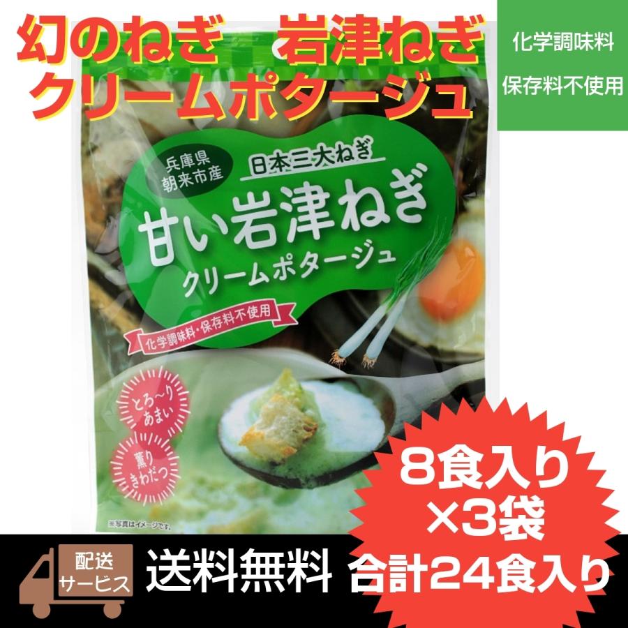 ポタージュスープ　甘い岩津ねぎ　８食入り×３袋セット　化学調味料・保存料不使用