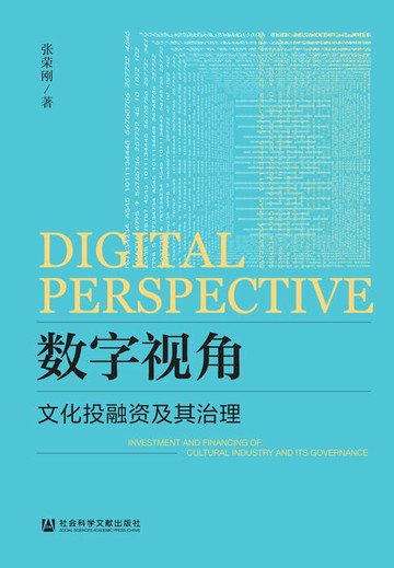 【電子書】数字视角：文化投融资及其治理