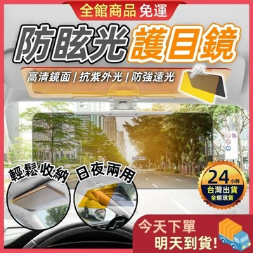 【今天買 明天到貨】汽車防眩光護目鏡 遮陽板隔熱鏡 護目鏡 眩光遮陽鏡 太陽鏡 夜視鏡 隔熱紙 遮陽擋 遮陽隔熱 遮陽板
