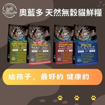 美麗家居x毛孩 奧藍多 奧蘭多 貓飼料 天然無穀 貓鮮糧 貓乾糧 貓糧